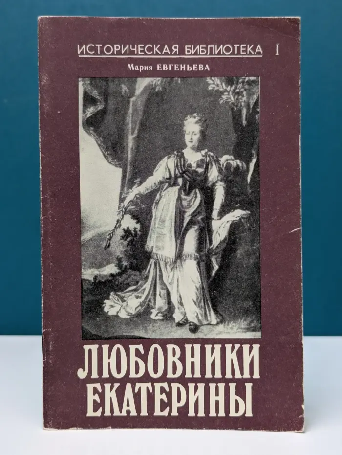 Любовники Екатерины