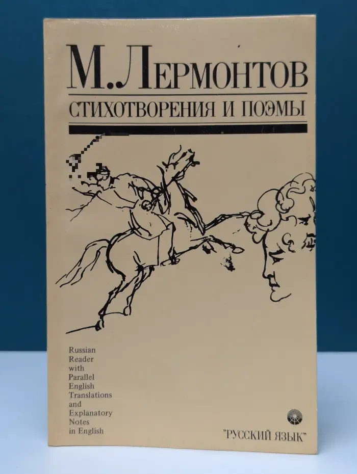 М. Ю. Лермонтов. Стихотворения и поэмы. Книга для чтения с параллельными текстами на русском и английском языках и комментарием на английском языке
