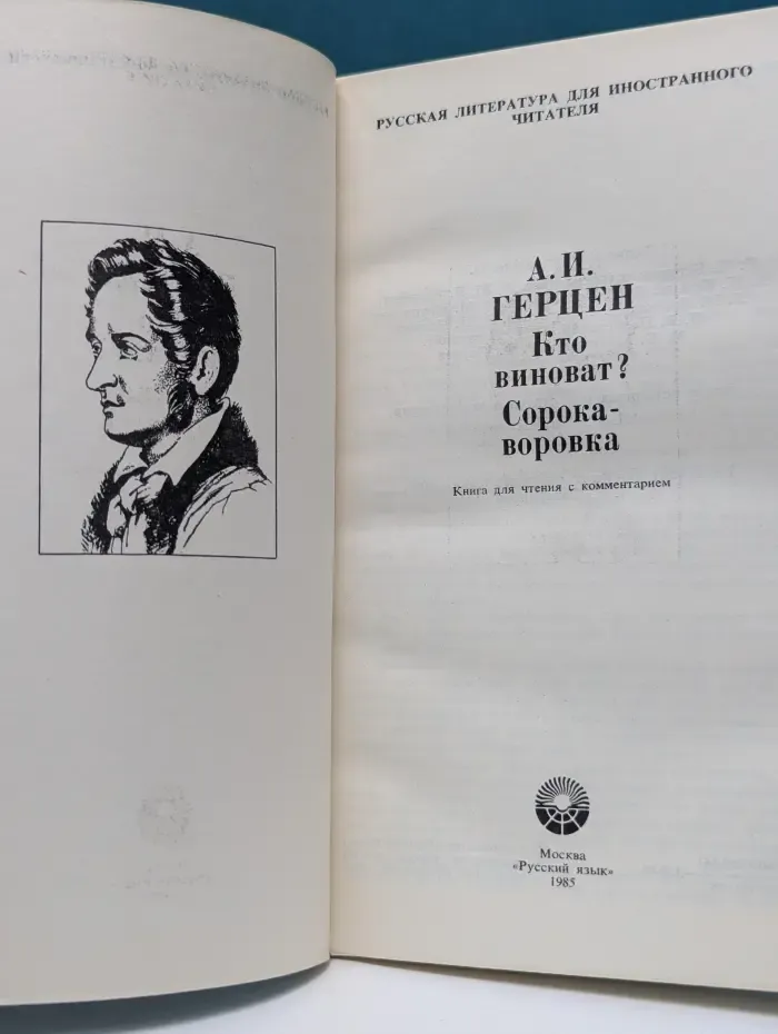 Русская литература для иностранного читателя. Кто виноват? Сорока-воровка