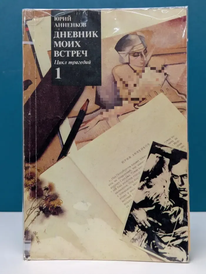 Дневник моих встреч. Цикл трагедий. В 2 томах. Том 1