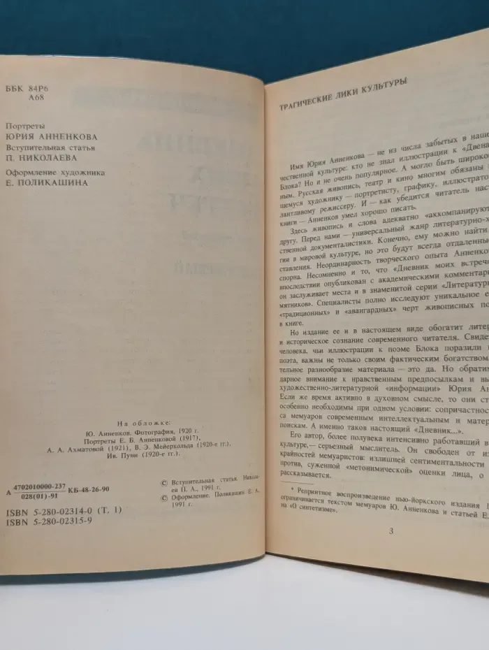 Дневник моих встреч. Цикл трагедий. В 2 томах. Том 1