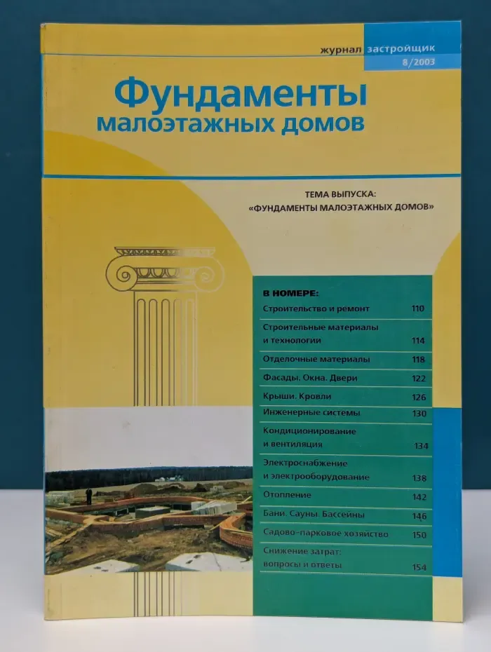 Застройщик. Выпуск № 8/2003. Фундаменты малоэтажных домов