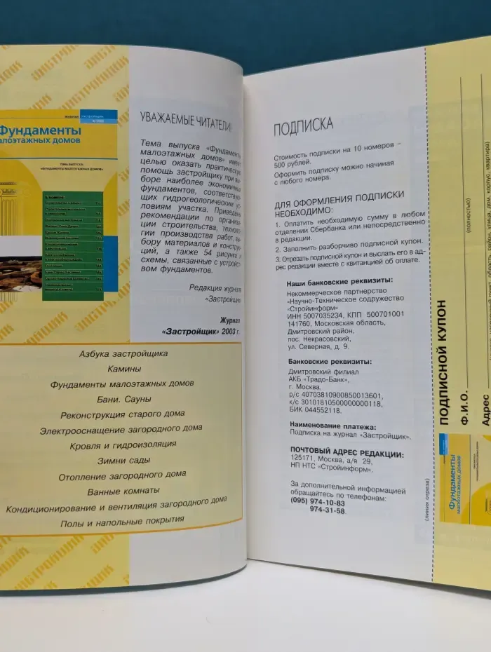 Застройщик. Выпуск № 8/2003. Фундаменты малоэтажных домов