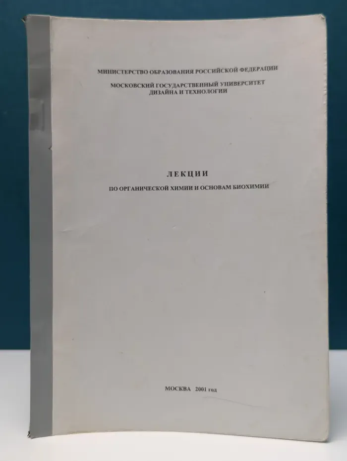 Лекции по органической химии и основам биохимии