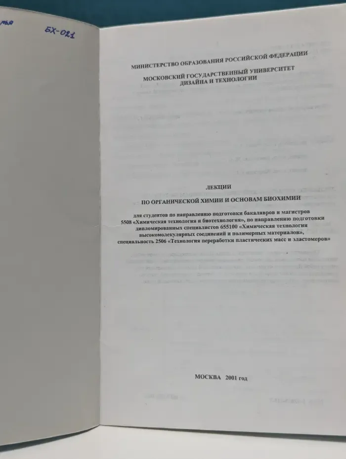 Лекции по органической химии и основам биохимии
