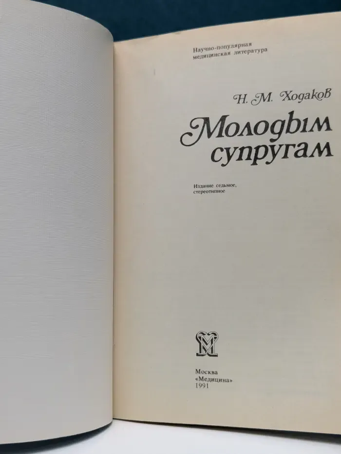 Научно-популярная медицинская литература. Молодым супругам