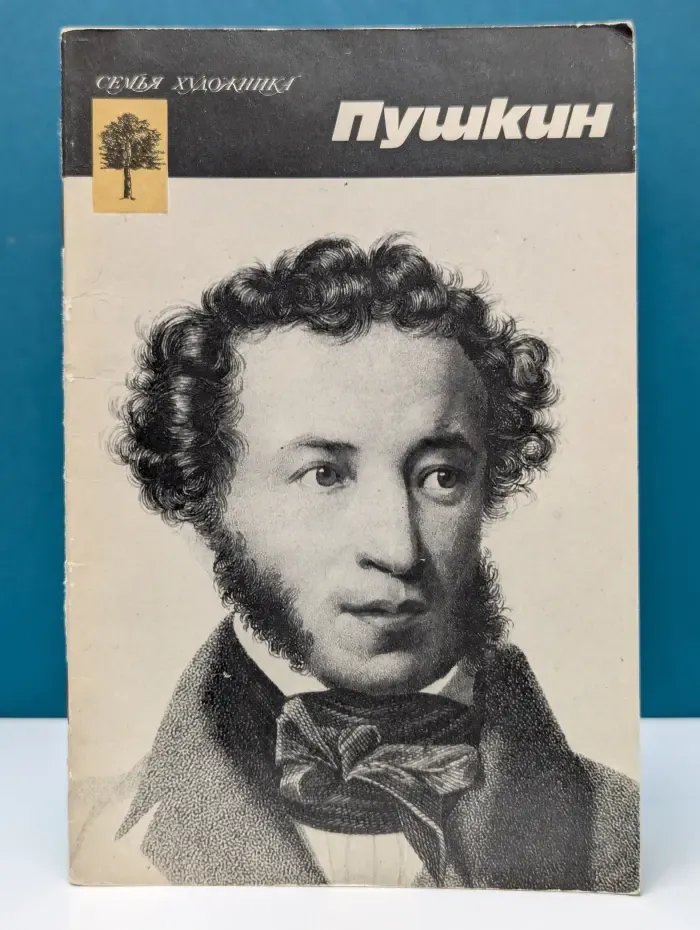 Семья художника. Пушкин. Альбом