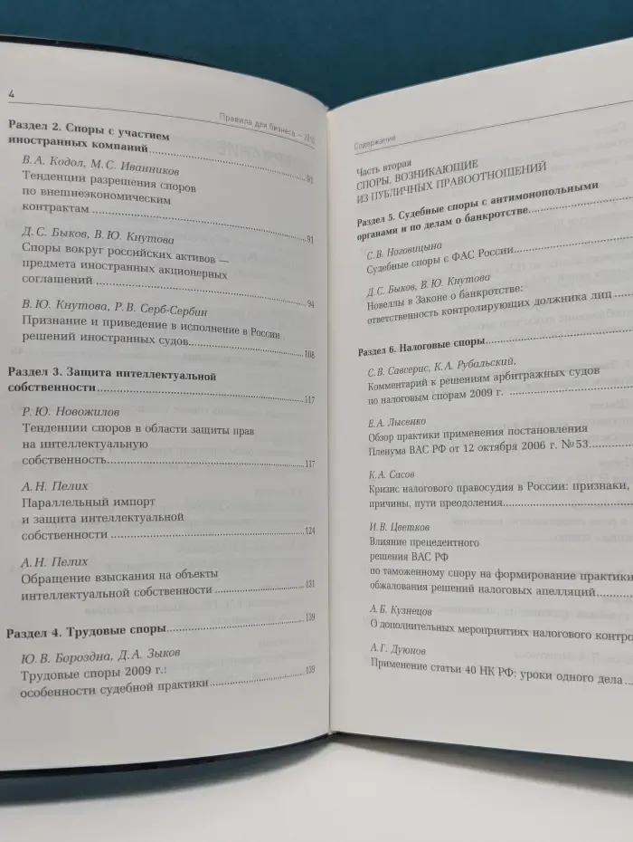 Правила для бизнеса 2010. Уроки судебных дел