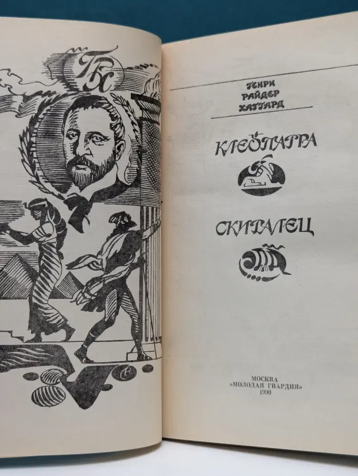 Клеопатра. Скиталец