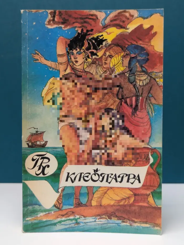 Клеопатра. Скиталец