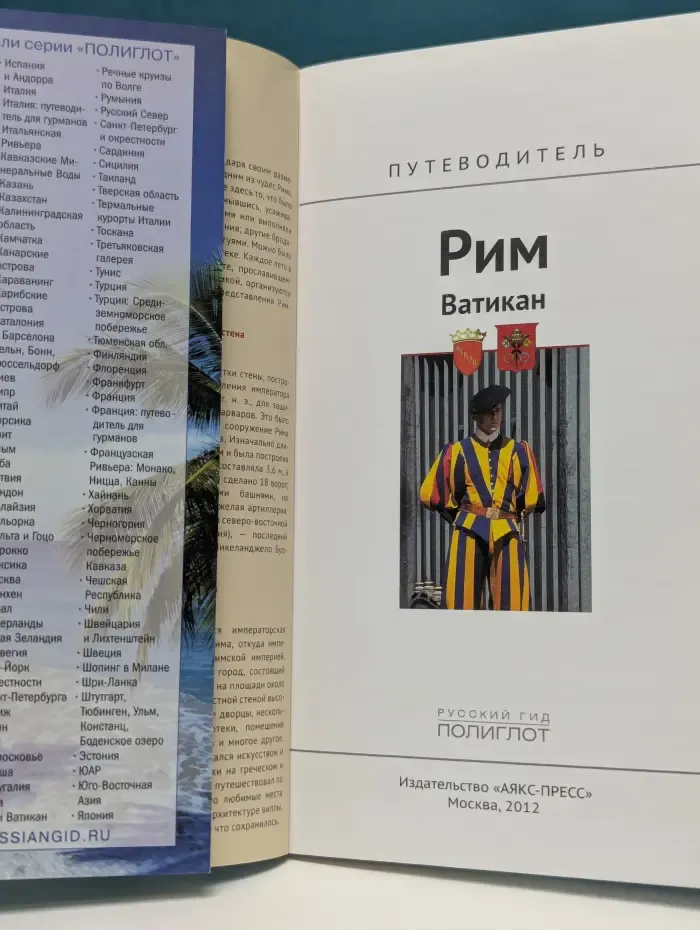 Русский гид. Полиглот. Рим. Ватикан