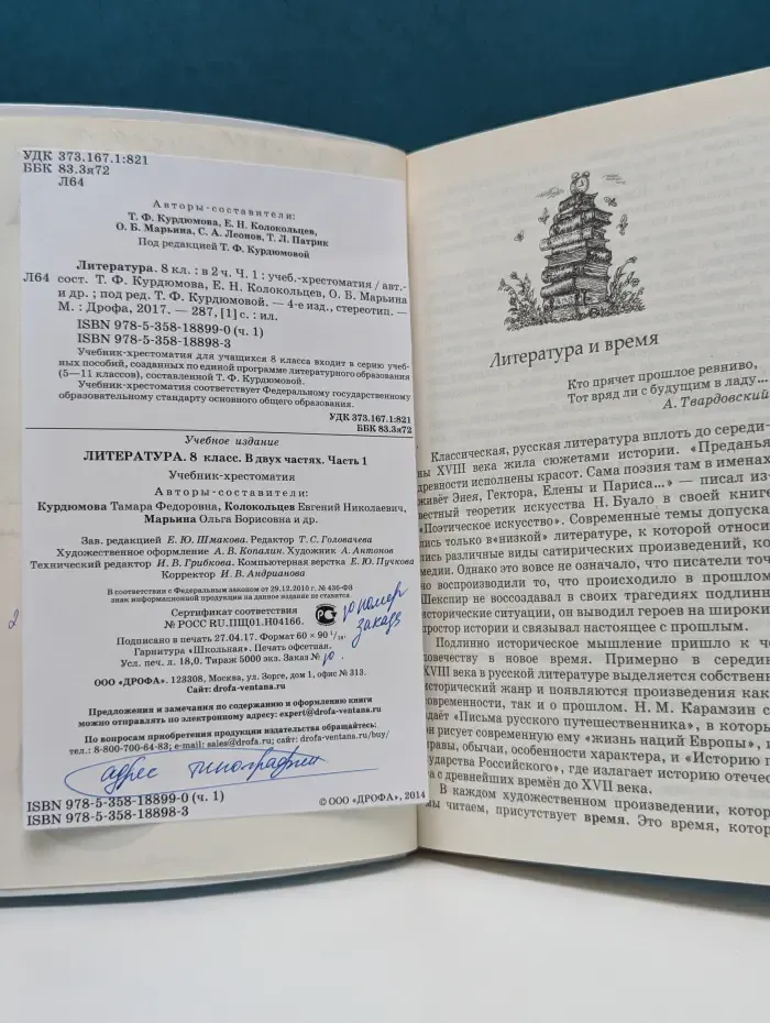 Литература. 8 класс. В 2 частях. Часть 1