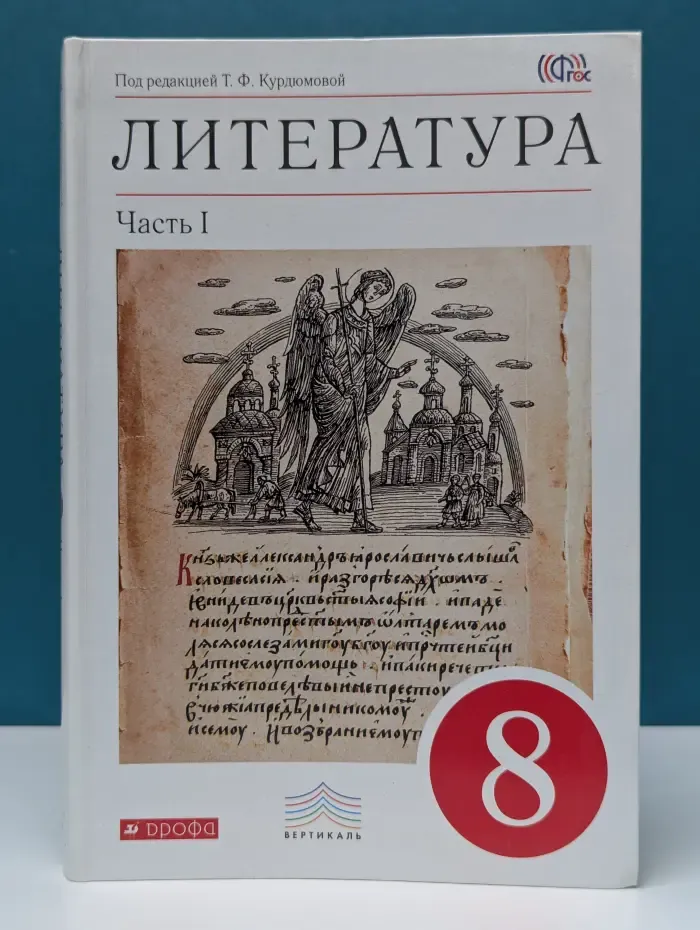 Литература. 8 класс. В 2 частях. Часть 1