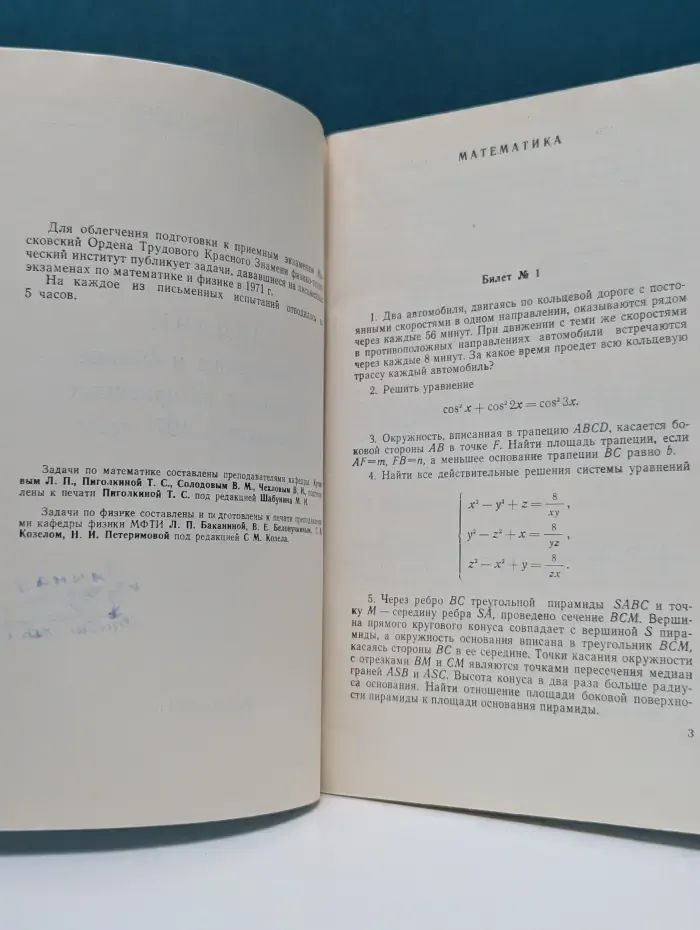 Задачи по математике и физике, дававшиеся на приемных испытаниях в 1971 году