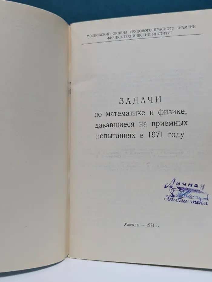 Задачи по математике и физике, дававшиеся на приемных испытаниях в 1971 году