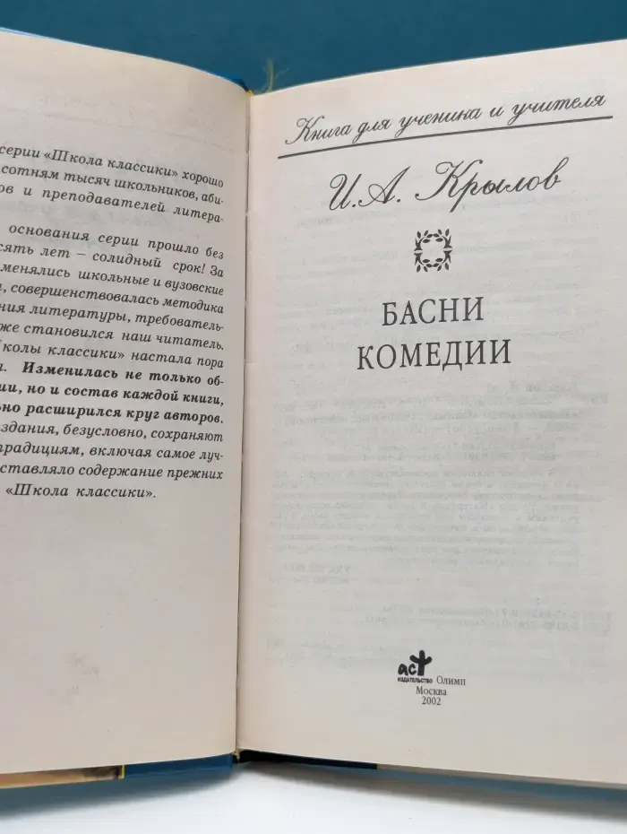 Школа классики. Книга для ученика и учителя. Иван Крылов. Басни. Комедии. Повесть