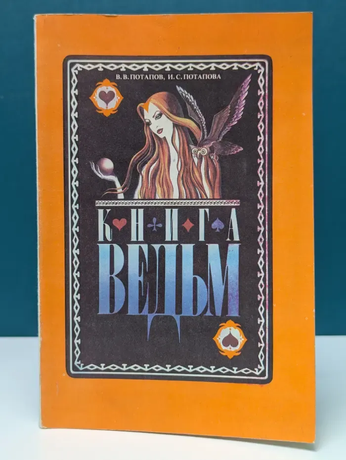 Книга ведьм. Основы современной магии