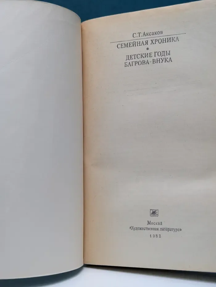 Классики и современники. Семейная хроника. Детские годы Багрова-внука