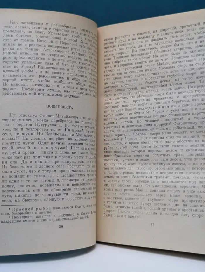 Классики и современники. Семейная хроника. Детские годы Багрова-внука