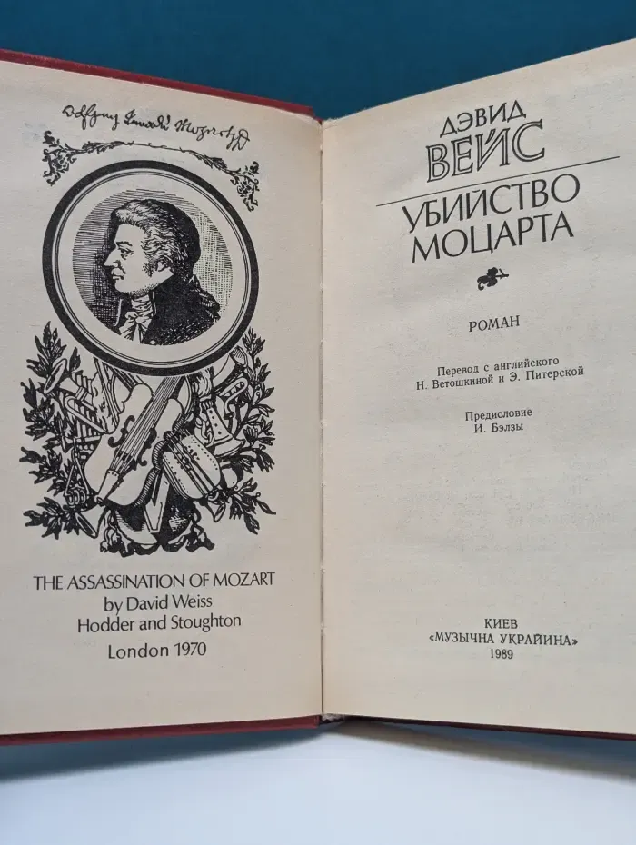 Убийство Моцарта
