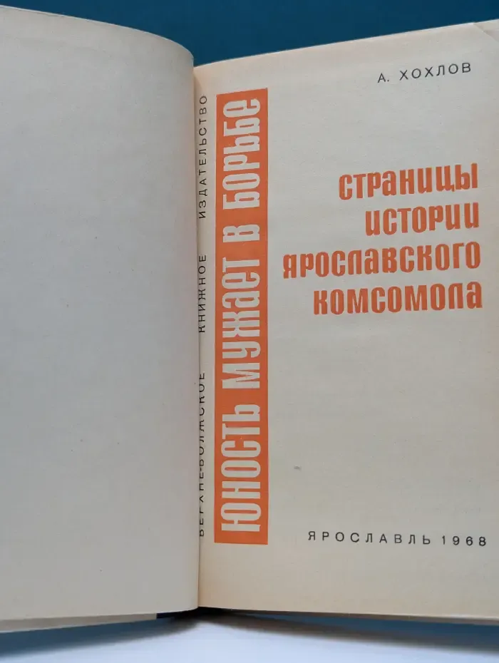Юность мужает в борьбе. Страницы истории Ярославского комсомола