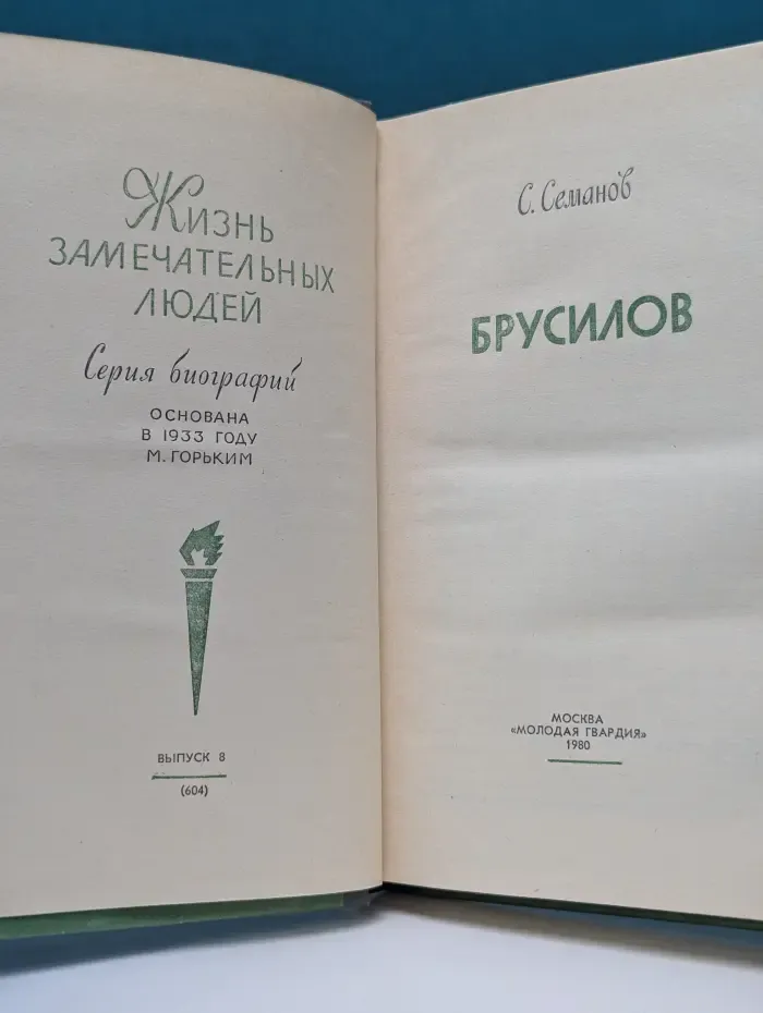 Жизнь замечательных людей. Брусилов