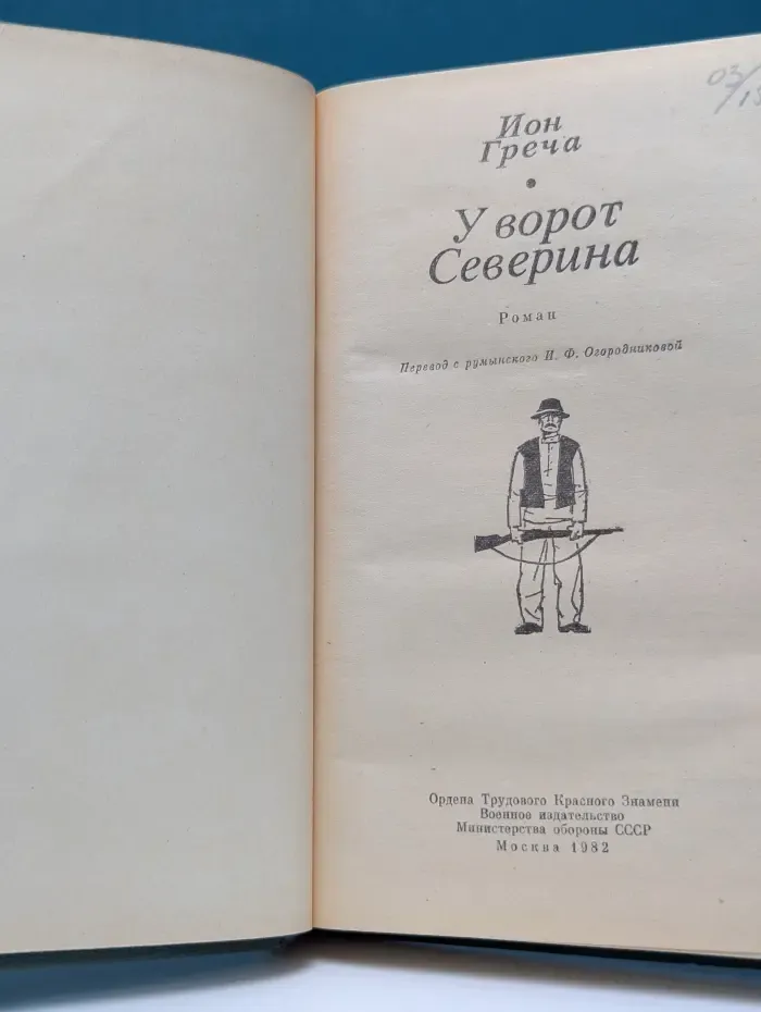 У ворот Северина