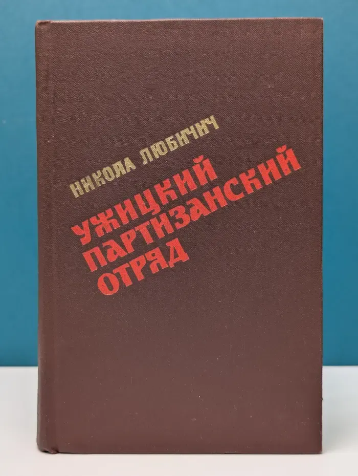 Ужицкий партизанский отряд