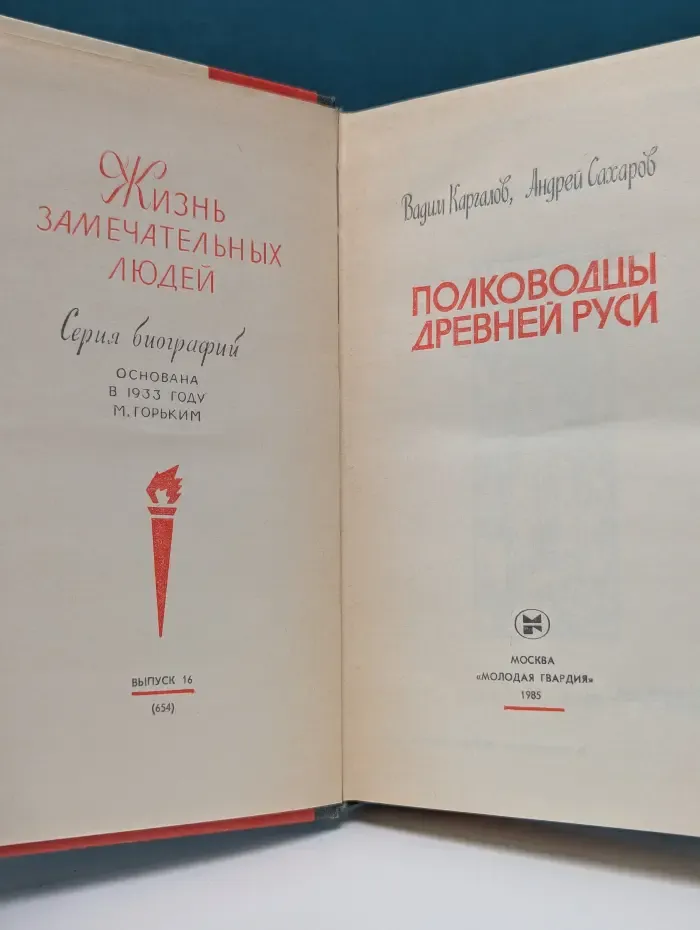 Жизнь замечательных людей. Полководцы Древней Руси