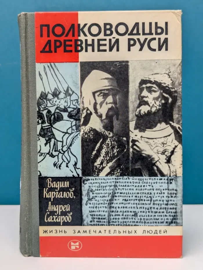 Жизнь замечательных людей. Полководцы Древней Руси