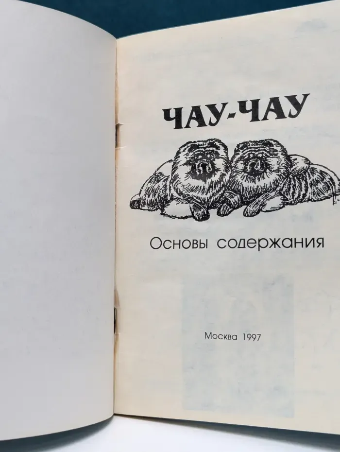 Чау-Чау. Основы содержания