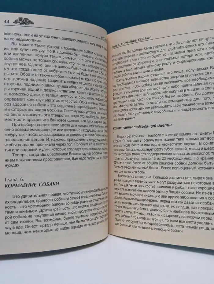 Чау-Чау. Основы содержания