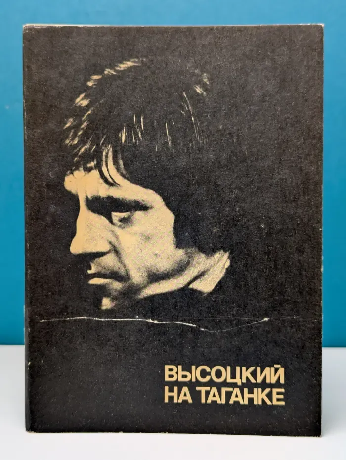 Высоцкий на Таганке