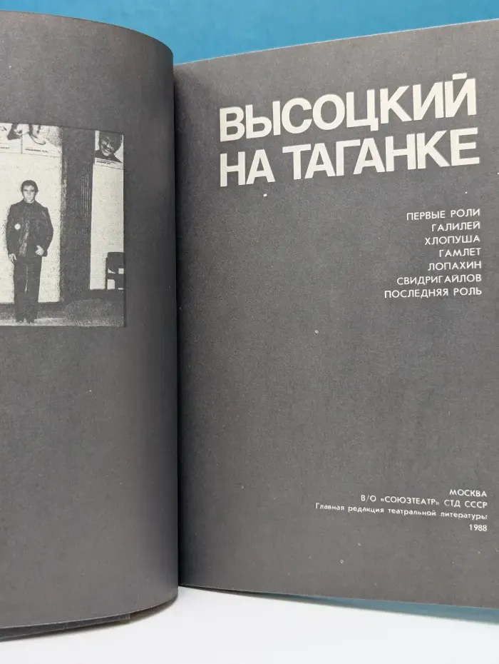 Высоцкий на Таганке