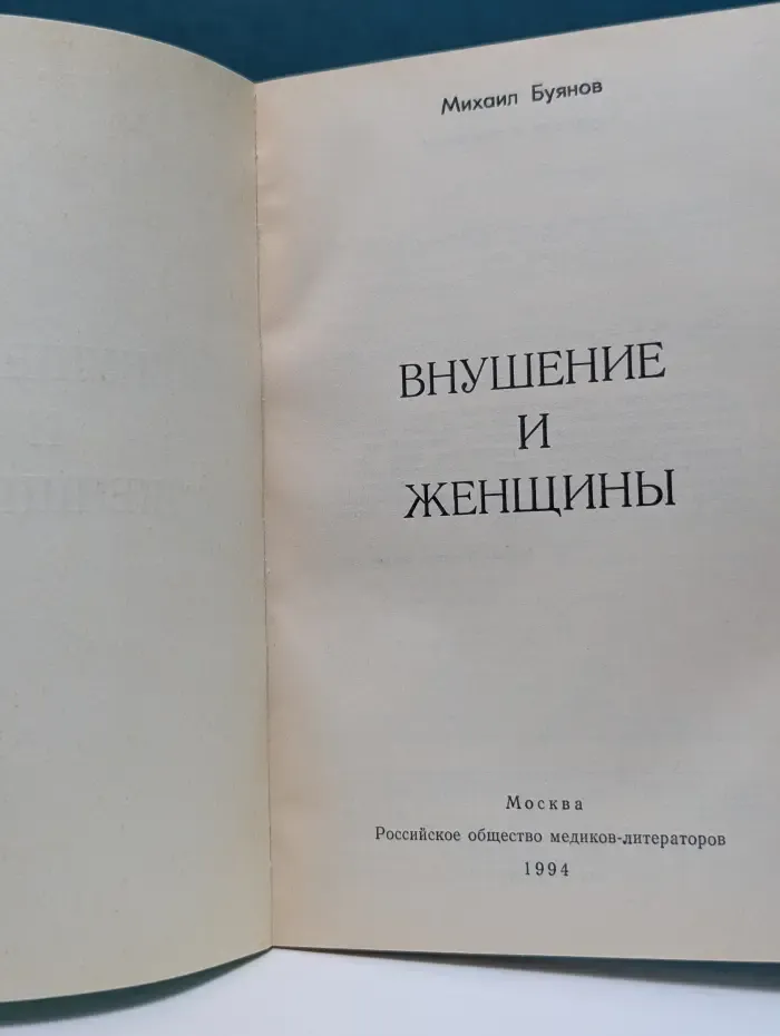 Внушение и женщины