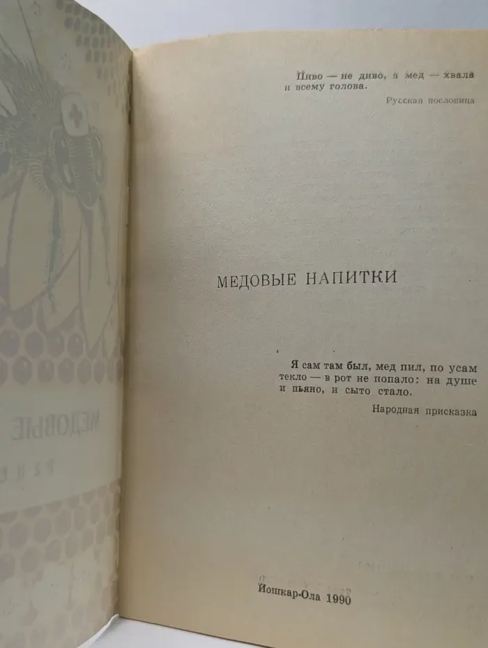 Медовые напитки. Рецепты