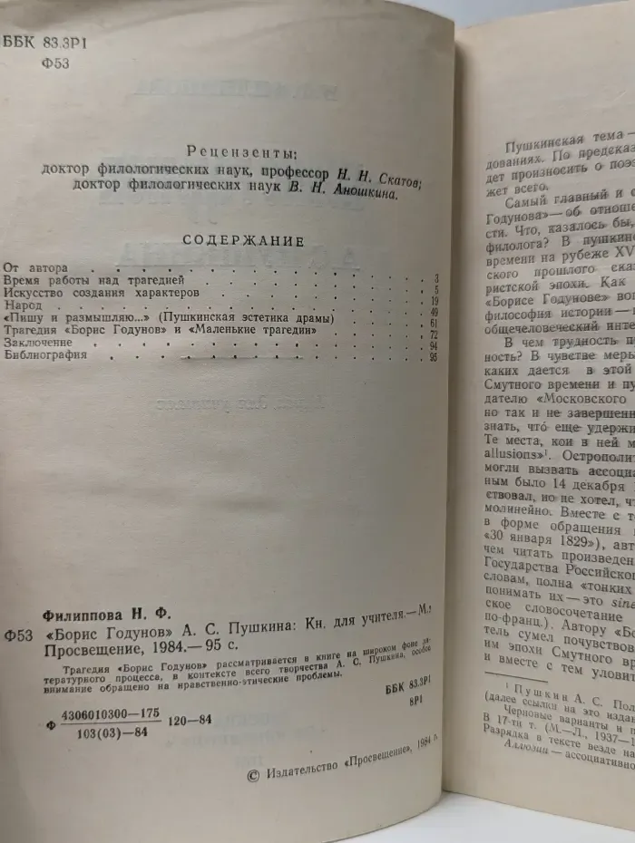 Борис Годунов А. С. Пушкина