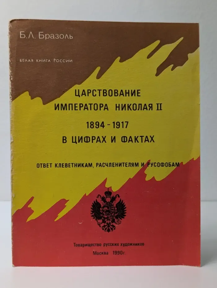 Царствование императора Николая II. 1894–1917. В цифрах и фактах. Ответ клеветникам, расчленителям и русофобам