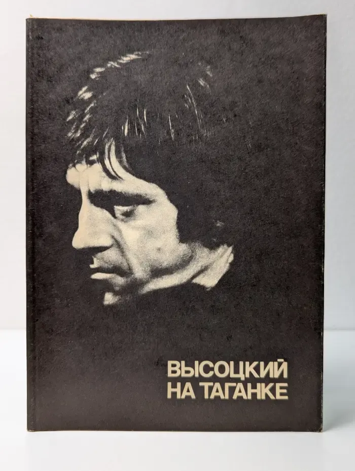 Высоцкий на Таганке