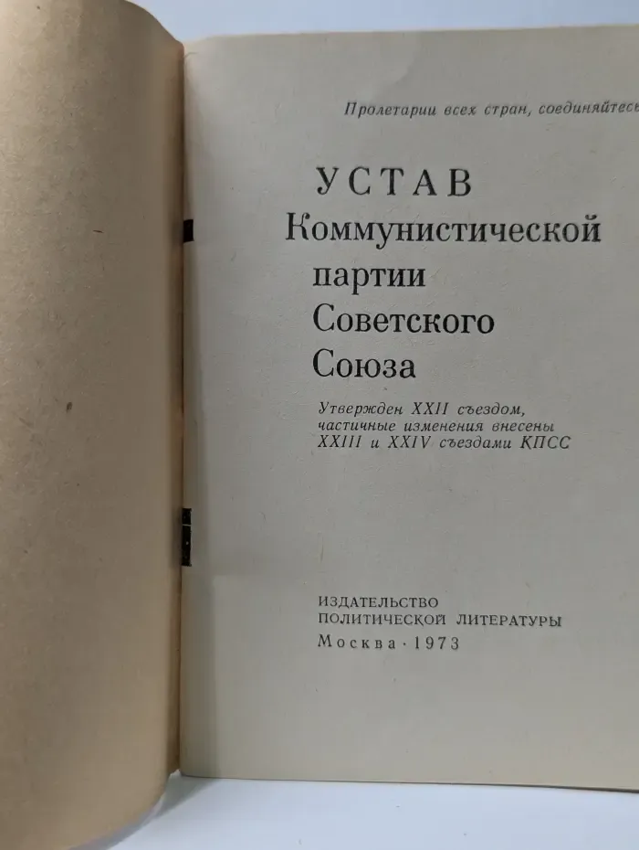 Устав Коммунистической партии Советского Союза
