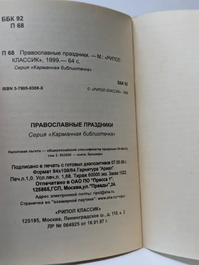 Карманная библиотечка. Православные праздники