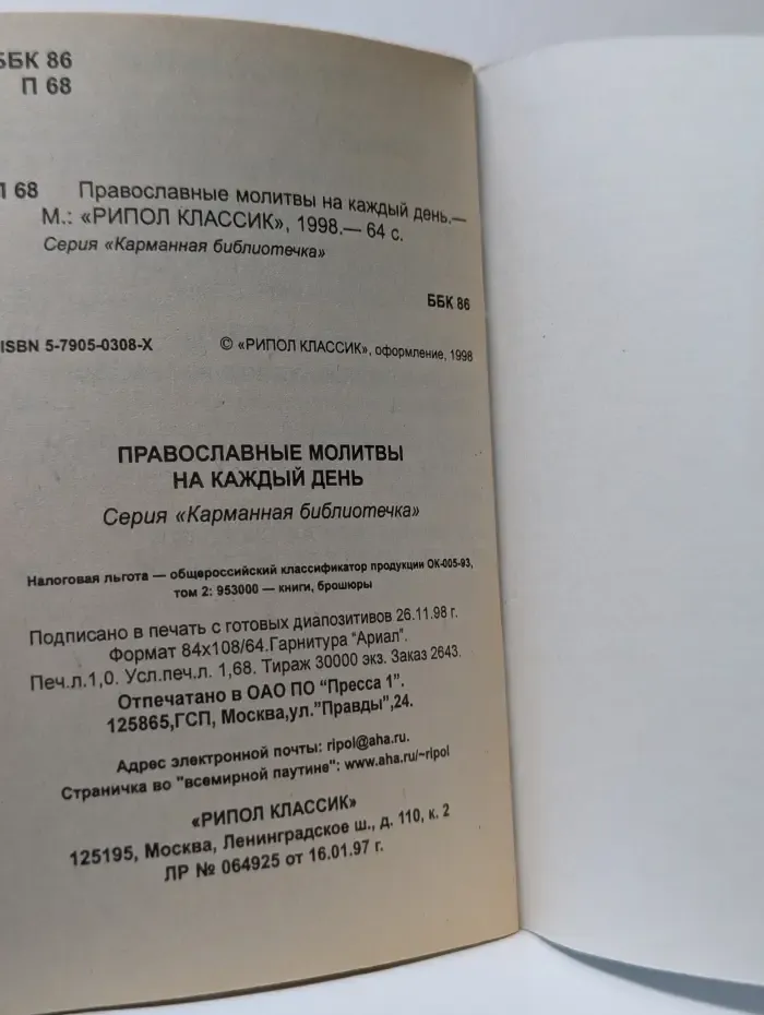 Карманная библиотечка. Православные молитвы на каждый день