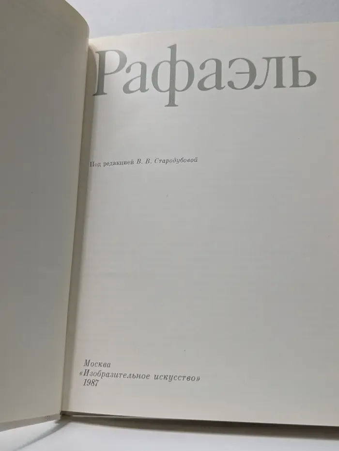 Рафаэль