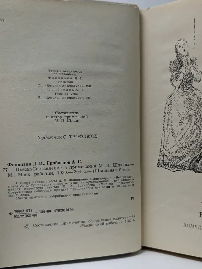 Школьная библиотека. Денис Фонвизин. Александр Грибоедов Пьесы