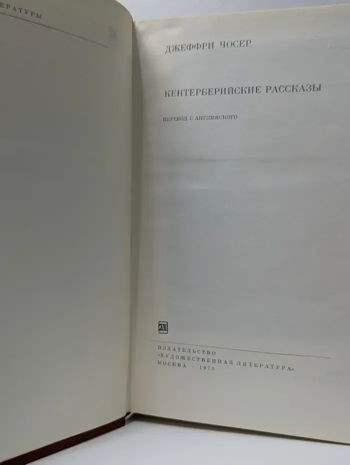 Библиотека всемирной литературы. Кентерберийские рассказы