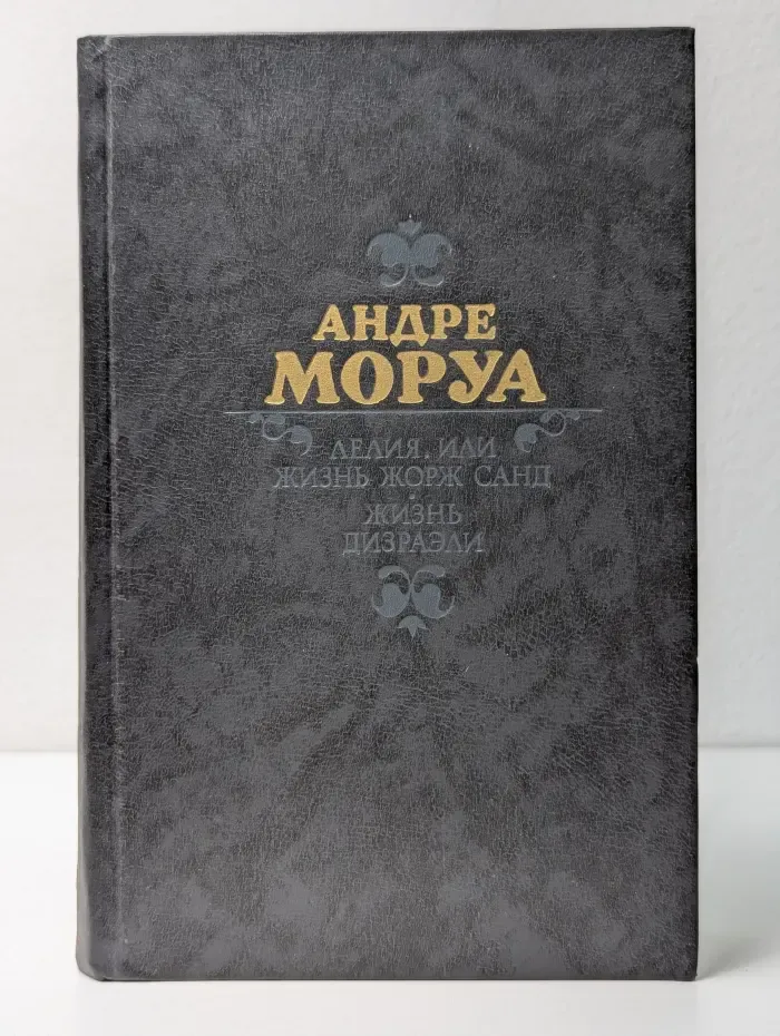 Лелия, или Жизнь Жорж Санд. Жизнь Дизраэли
