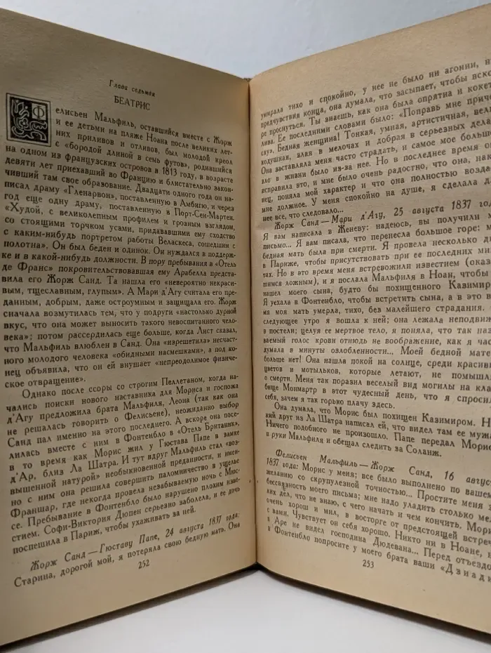 Лелия, или Жизнь Жорж Санд. Жизнь Дизраэли