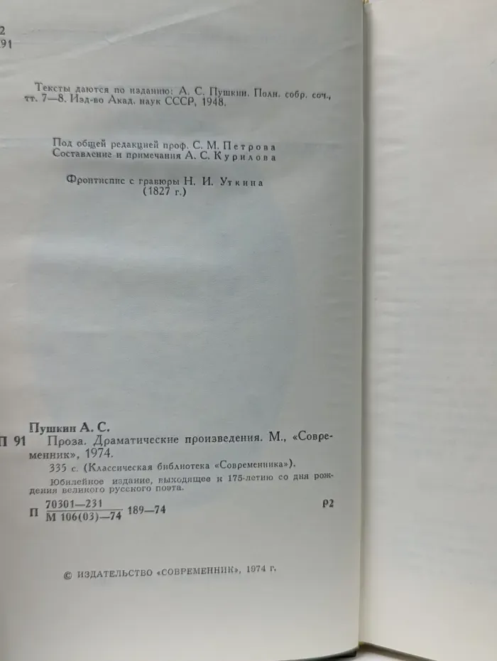 Классическая библиотека "Современника". Александр Пушкин. Проза. Драматические произведения