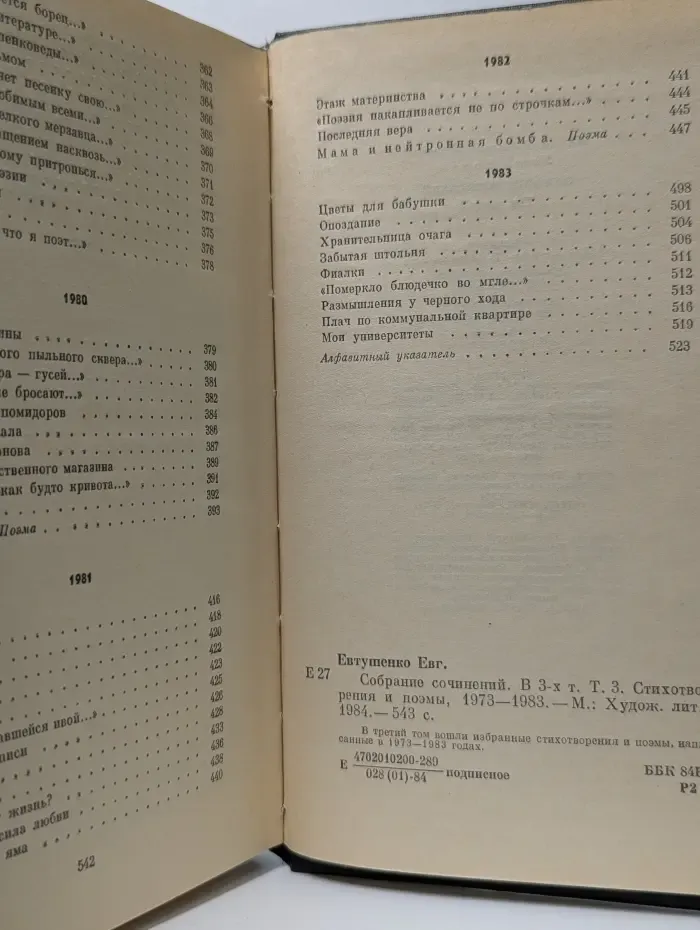 Евгений Евтушенко. Собрание сочинений в 3 томах. Том 3