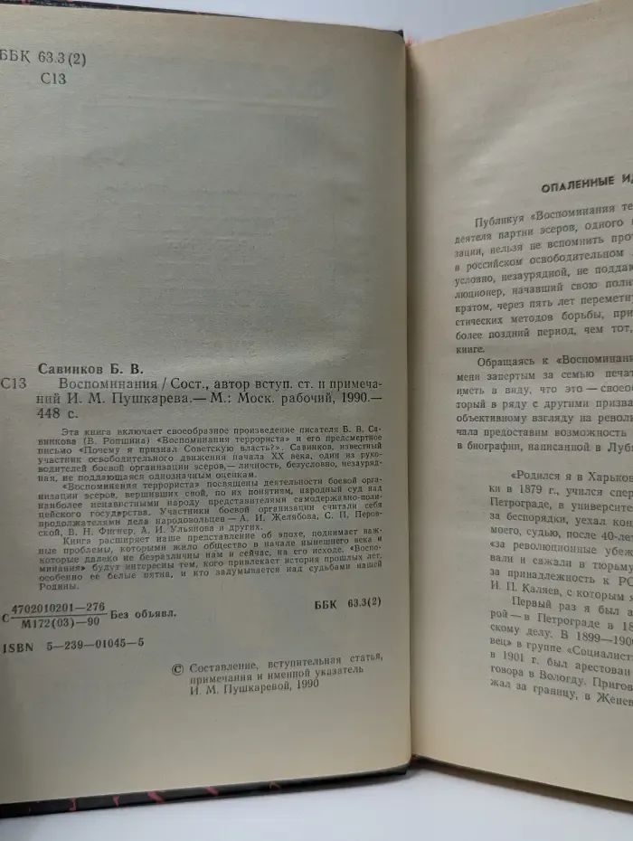 Борис Савинков. Воспоминания